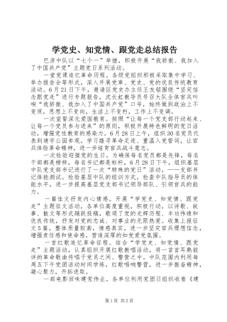 学党史、知党情、跟党走总结报告
