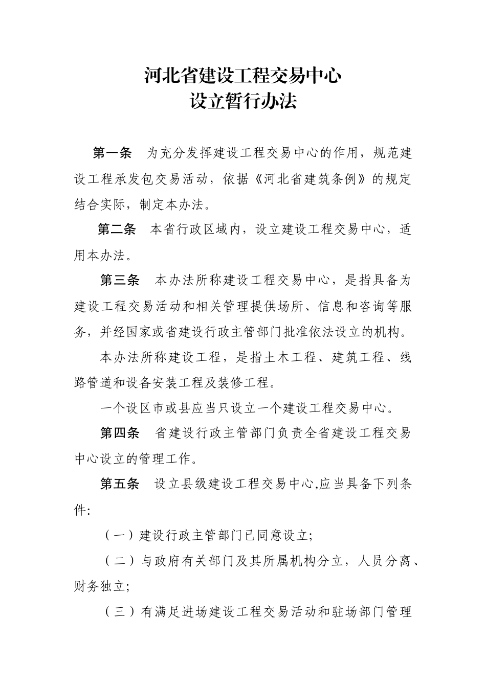 河北省建设工程交易中心设立暂行办法_第1页