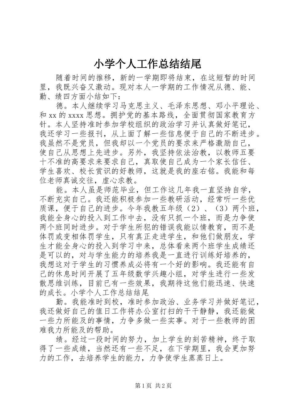 小学个人工作总结结尾_第1页