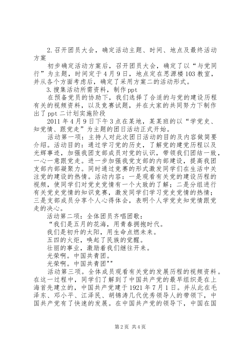 学党史、知党情、跟党走主题团日活动总结_第2页