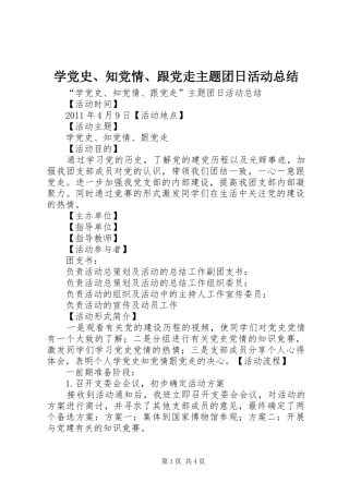 学党史、知党情、跟党走主题团日活动总结