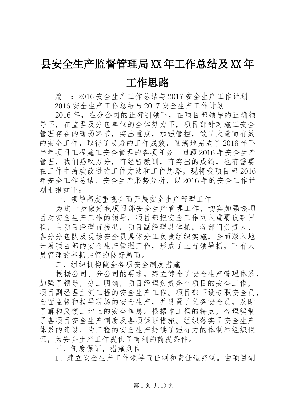 县安全生产监督管理局XX年工作总结及XX年工作思路_第1页