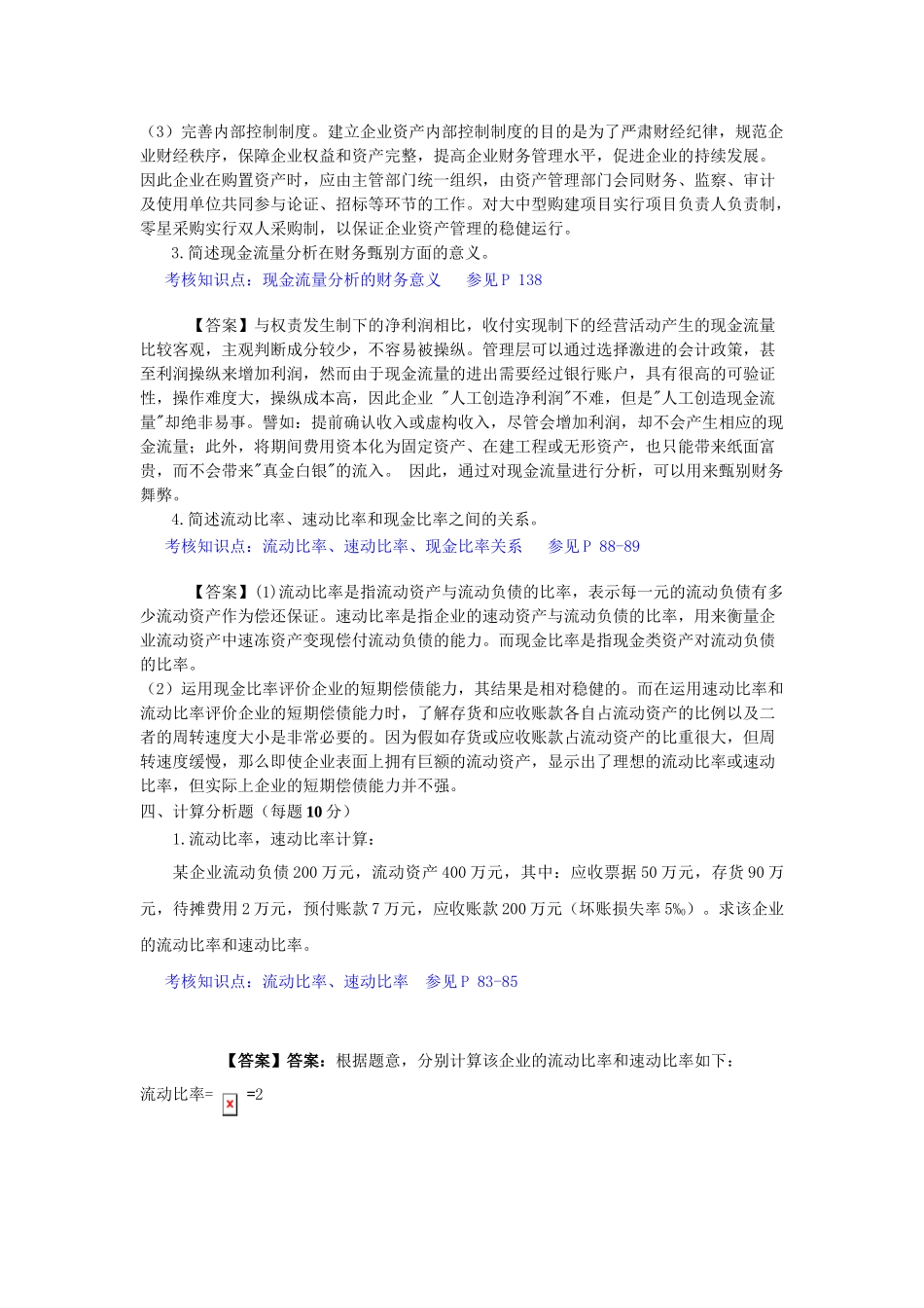 财务分析综合练习题( 9页)_第2页