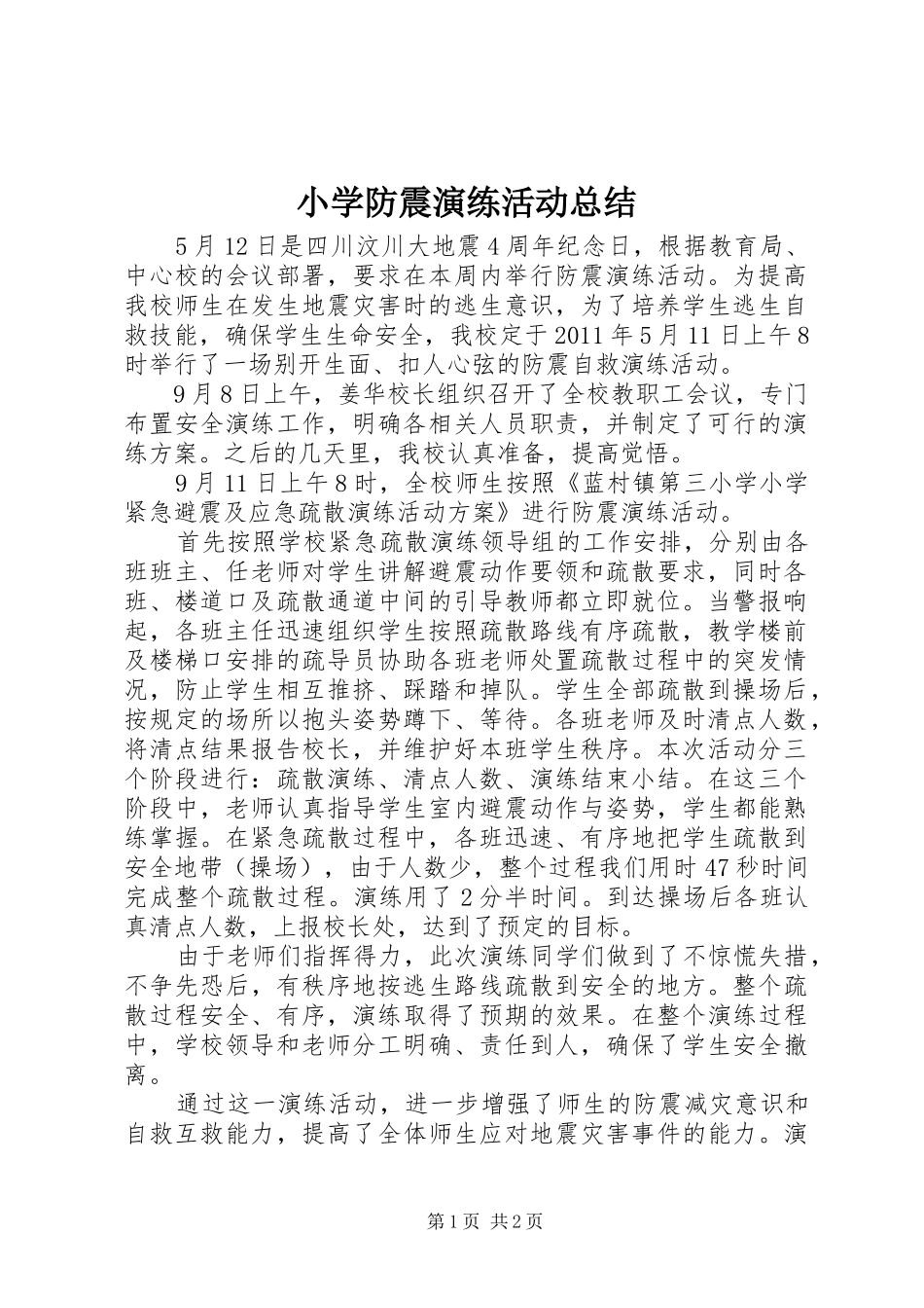 小学防震演练活动总结_第1页