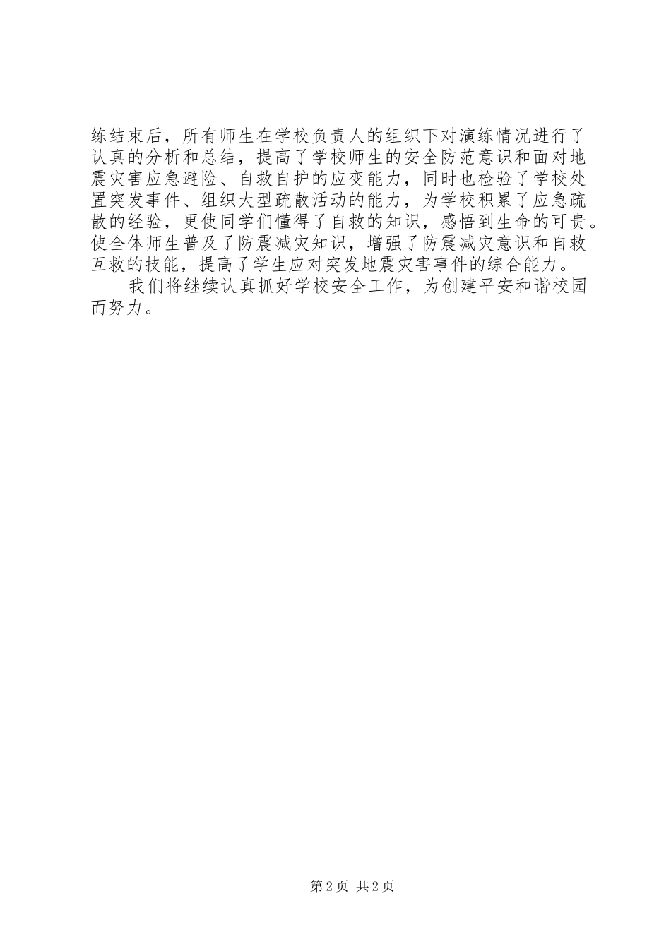 小学防震演练活动总结_第2页