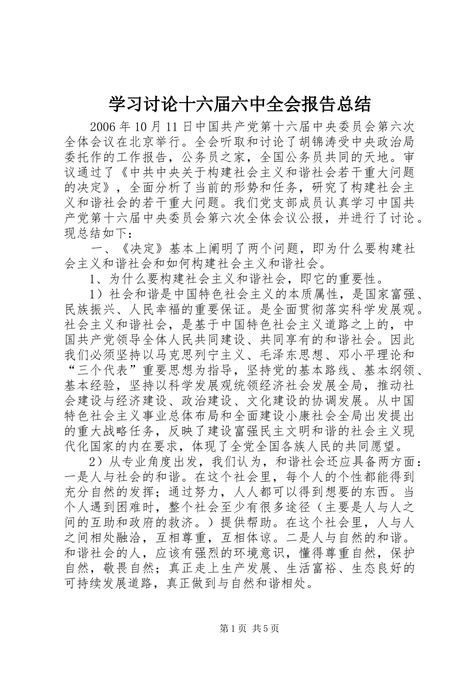 学习讨论十六届六中全会报告总结_第1页
