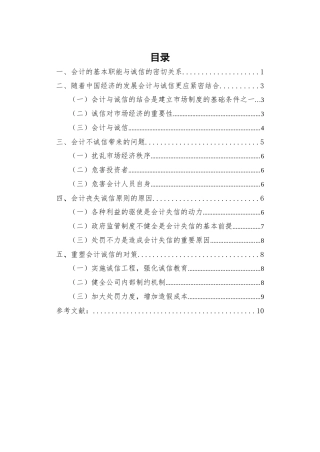 会计诚信问题