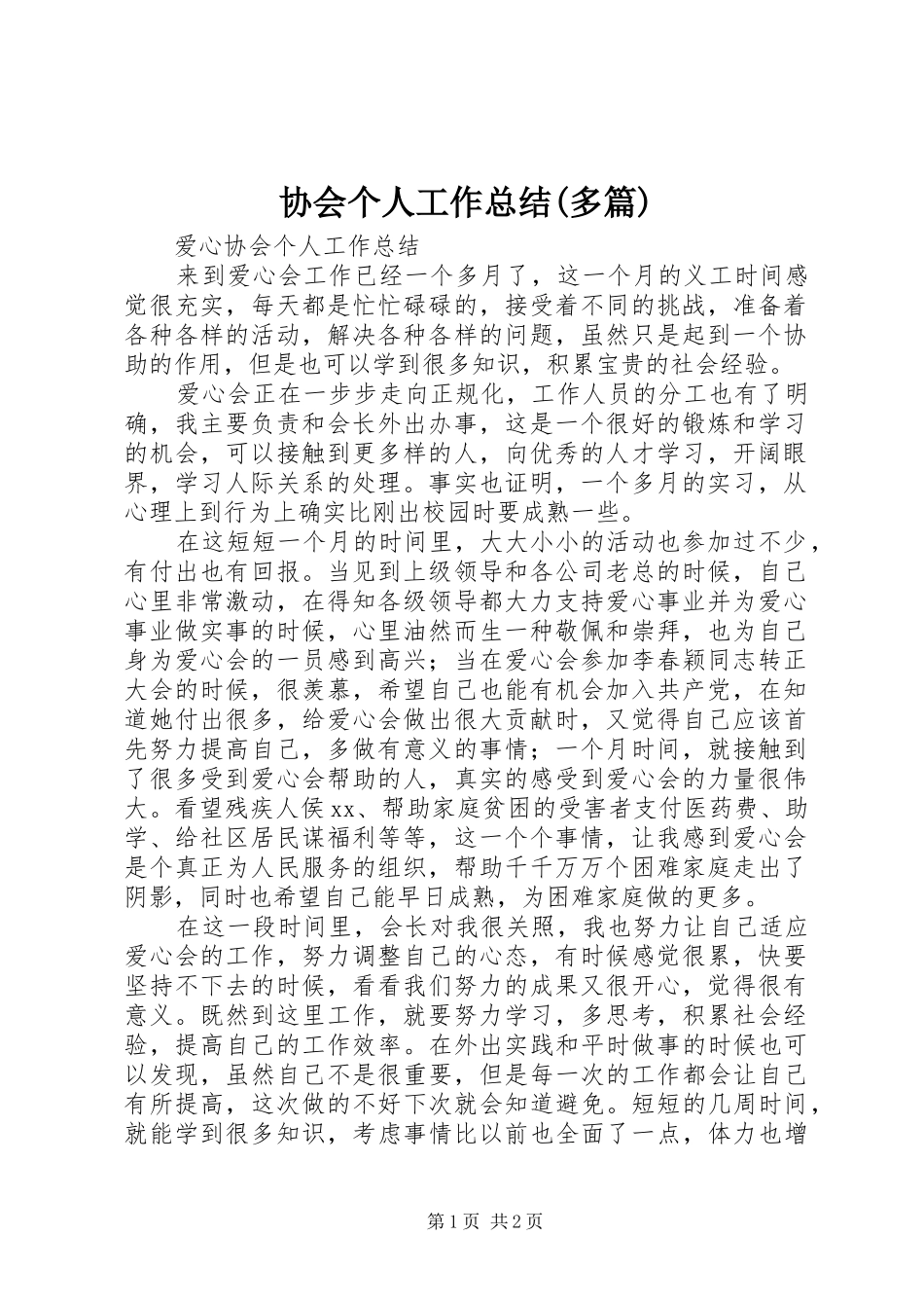 协会个人工作总结(多篇)_3_第1页