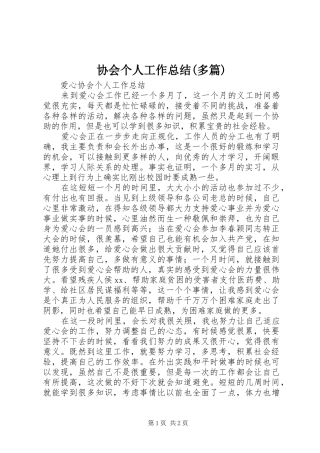 协会个人工作总结(多篇)_3