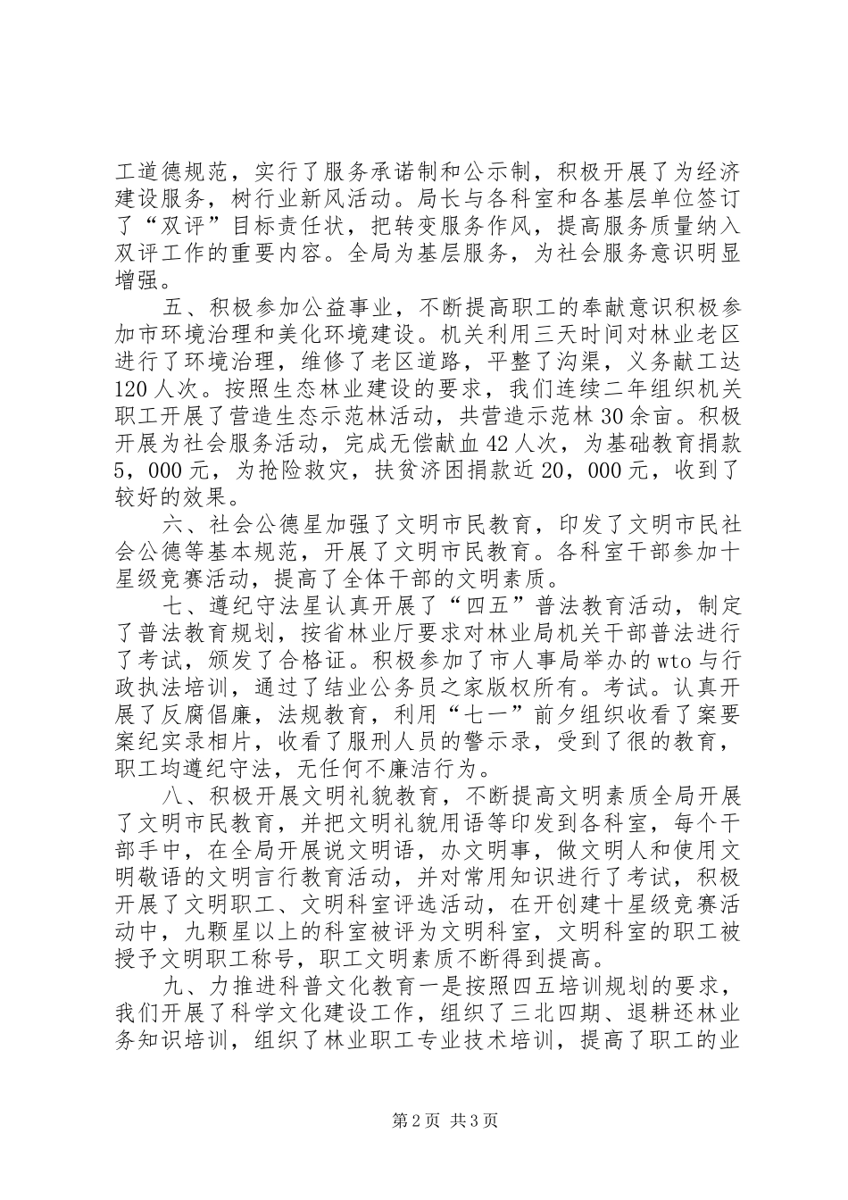 市林业局十星级精神文明建设工作总结_第2页