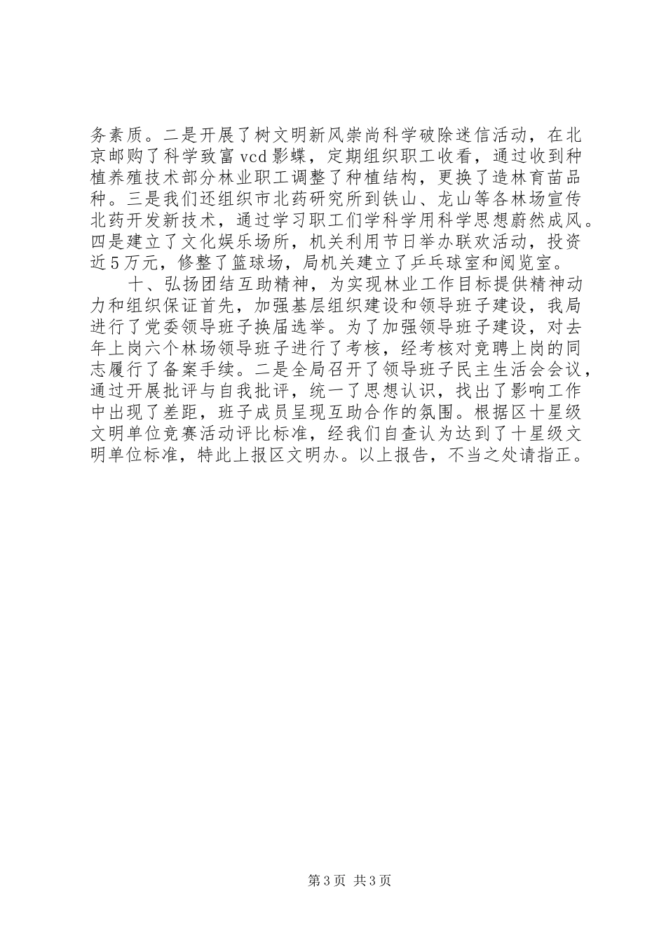 市林业局十星级精神文明建设工作总结_第3页