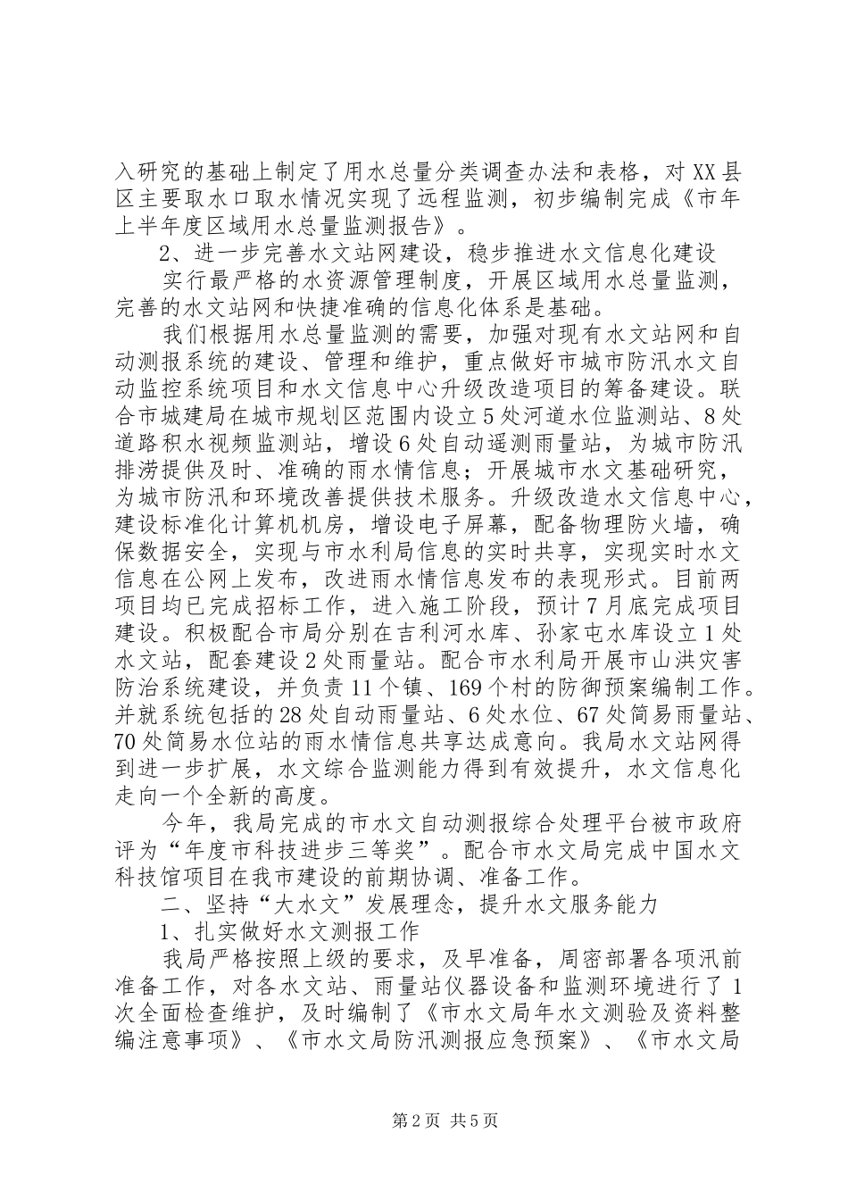 市水文局上半年工作总结_第2页