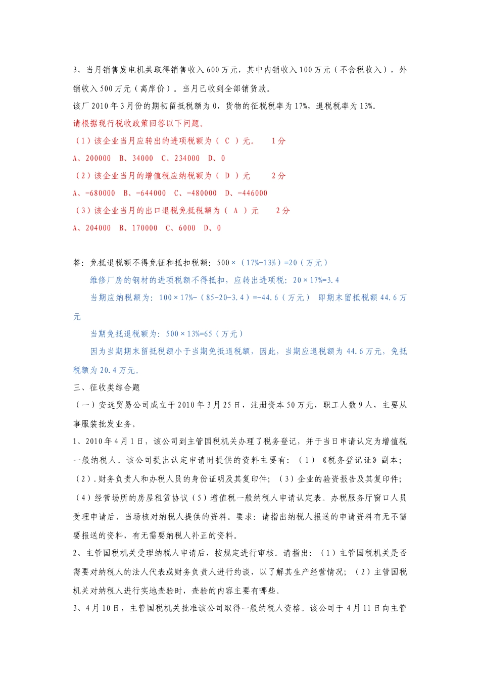 XXXX年征管查考试题解析(货劳税部分)_第3页
