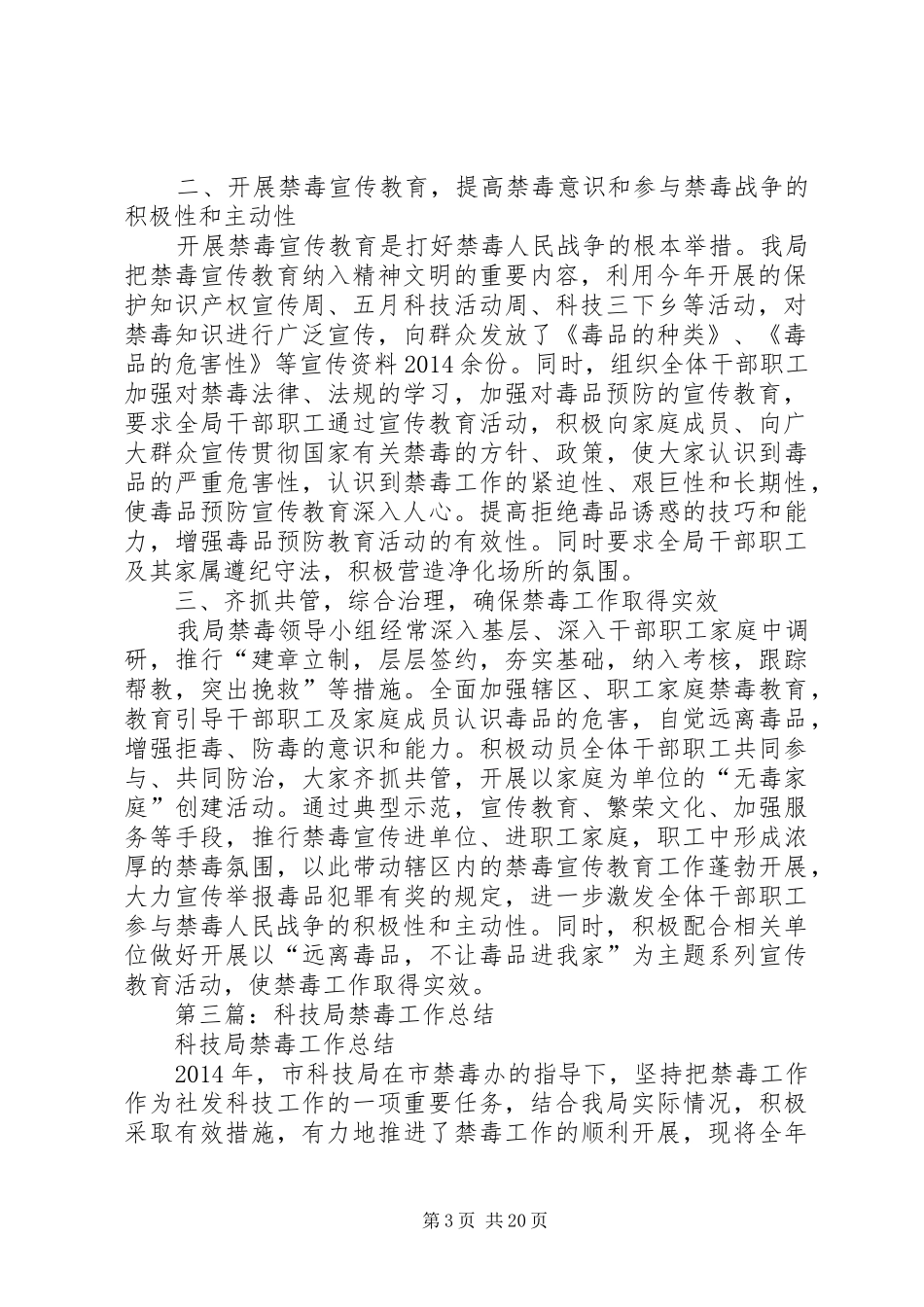 县科技局上半年禁毒工作总结(精选多篇)_第3页