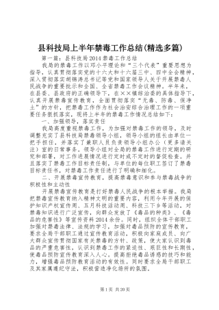 县科技局上半年禁毒工作总结(精选多篇)