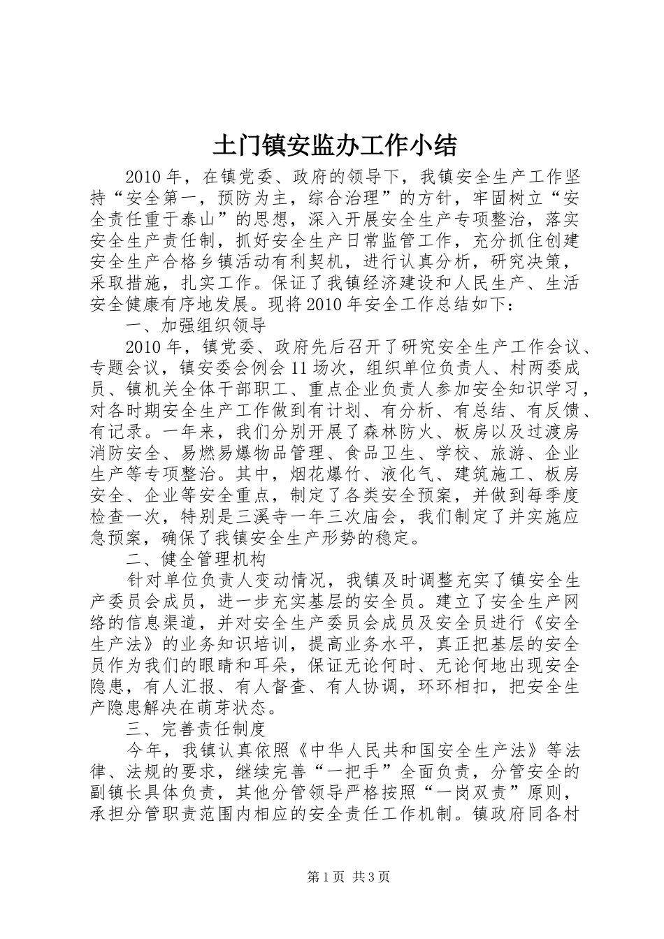 土门镇安监办工作小结_第1页