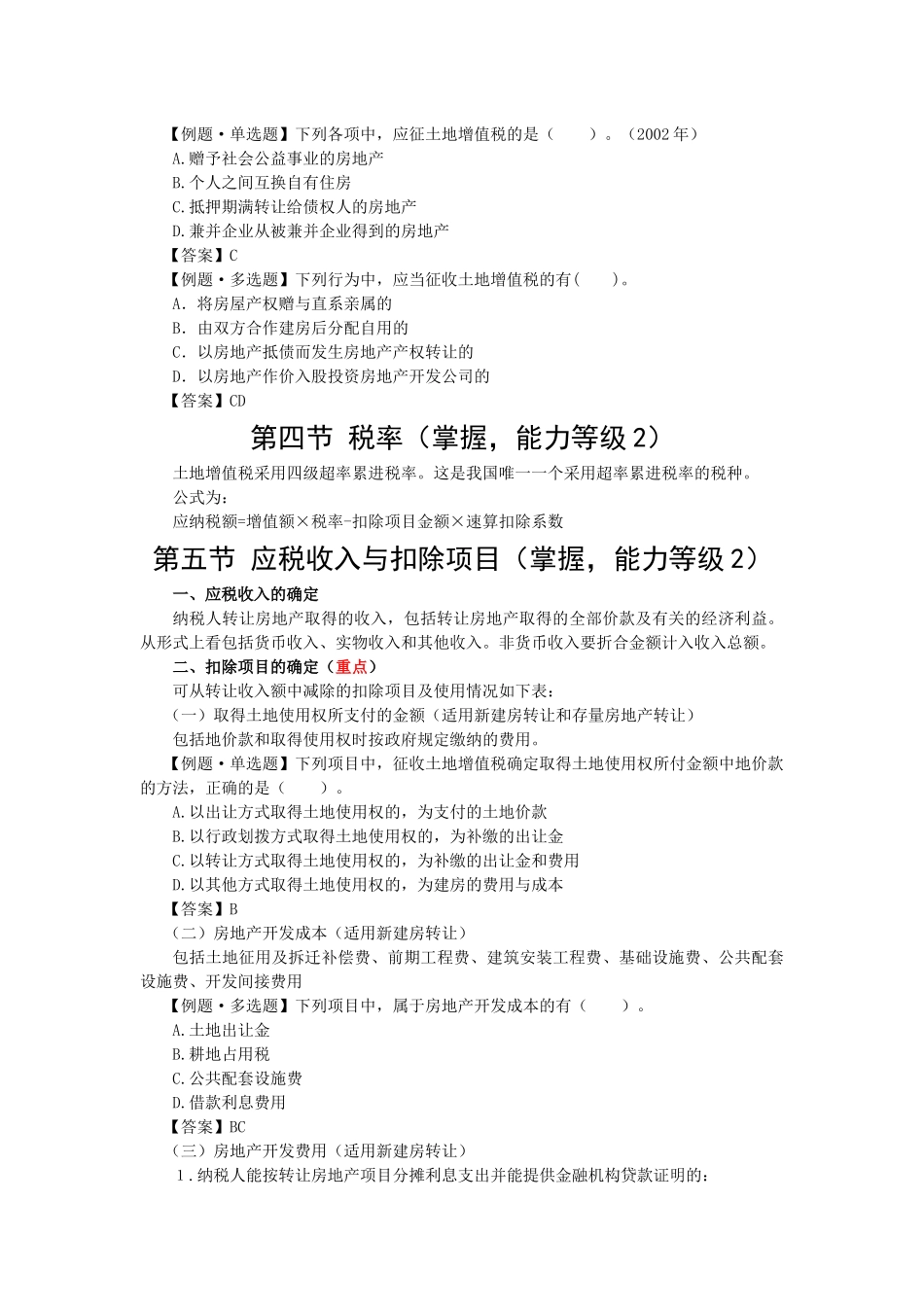 第八章 土地增值税法5093863502_第2页