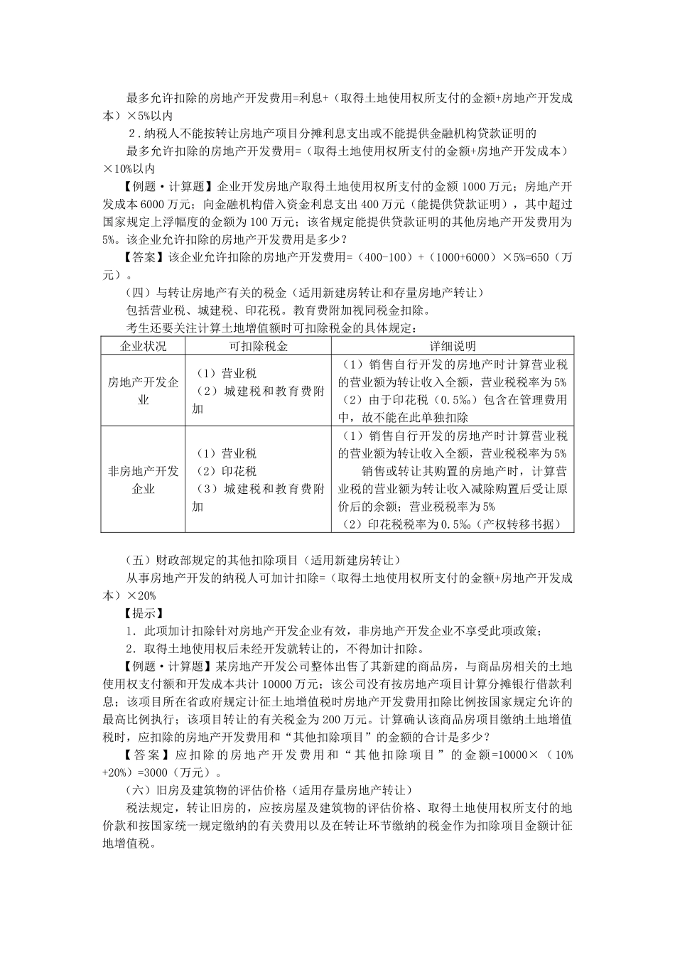 第八章 土地增值税法5093863502_第3页