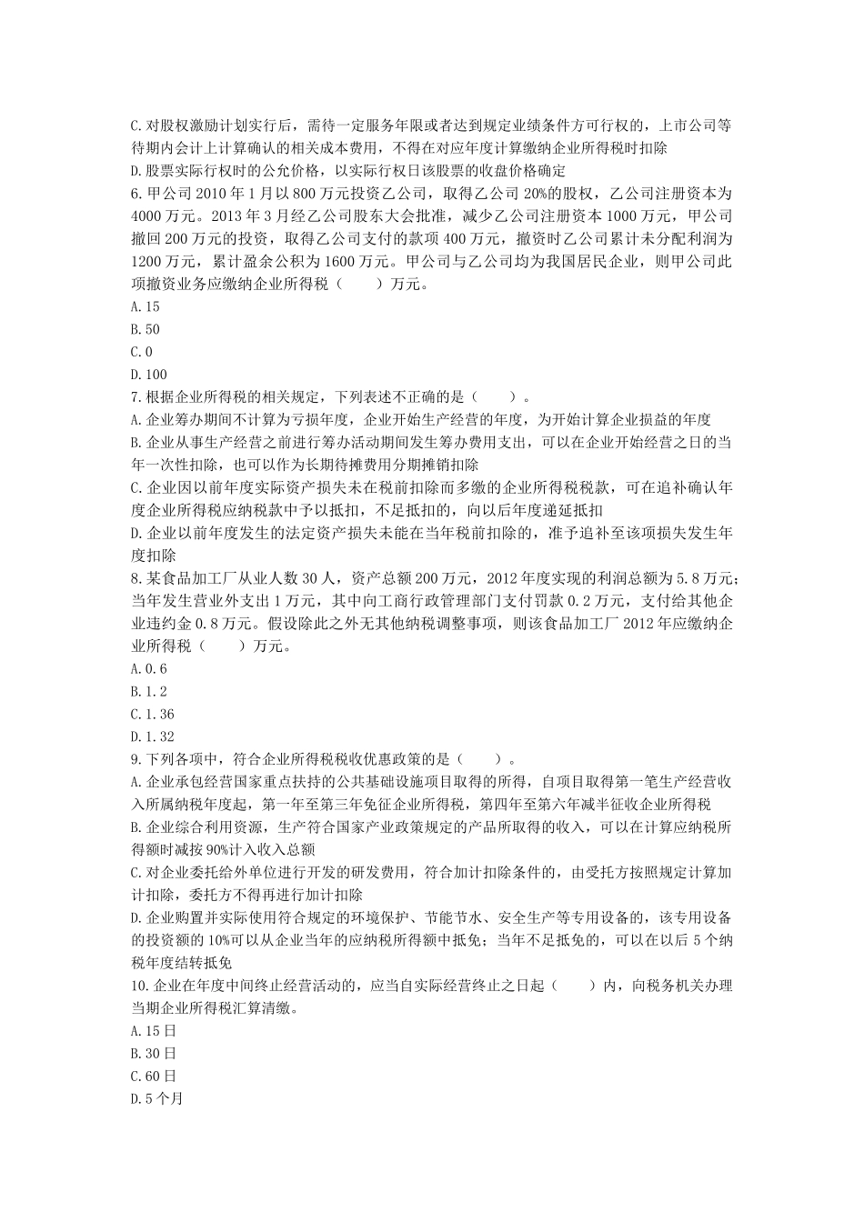 XXXX年《税法(Ⅱ)》考前模拟测试题下载版_第2页