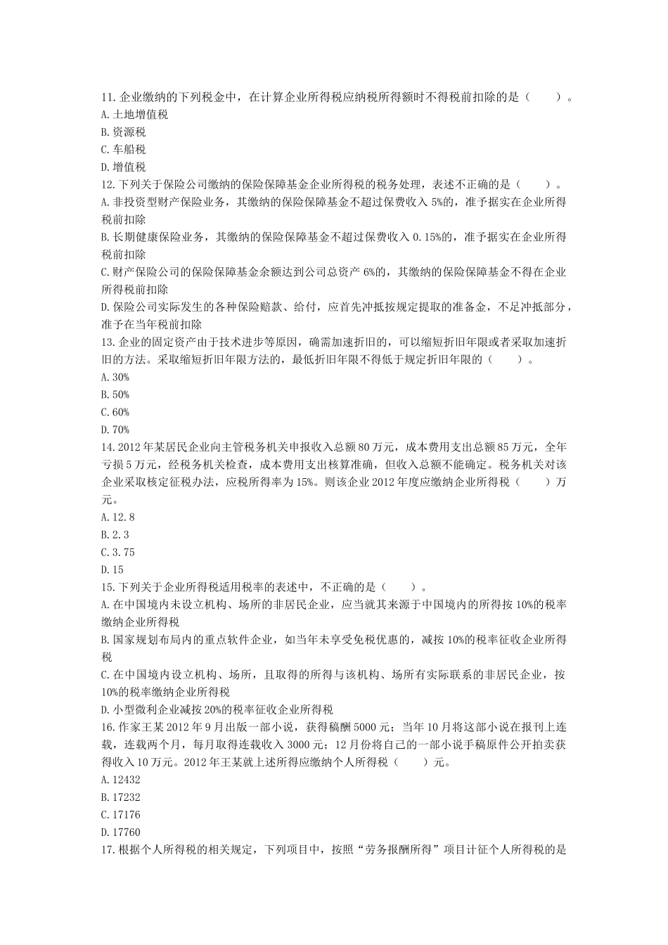 XXXX年《税法(Ⅱ)》考前模拟测试题下载版_第3页