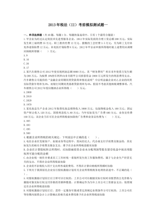 XXXX年《税法(Ⅱ)》考前模拟测试题下载版