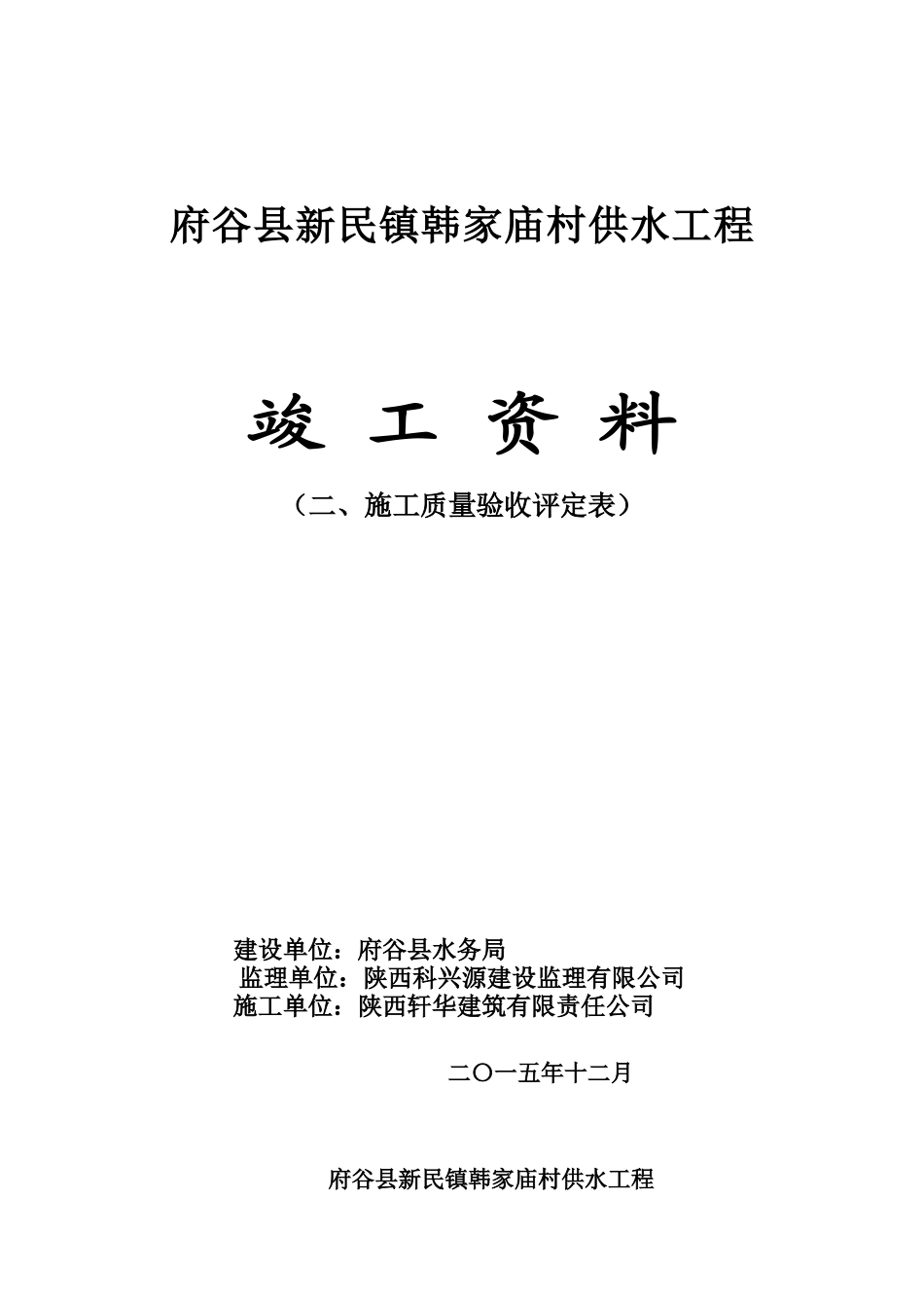 韩家庙村供水工程质量评定表_第1页