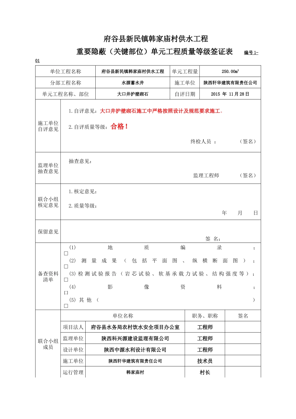 韩家庙村供水工程质量评定表_第3页