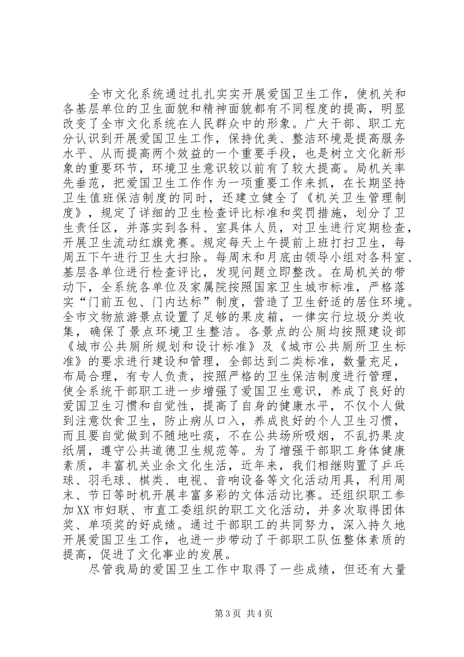 市文化局二一－二○○五年爱国卫生工作总结_第3页