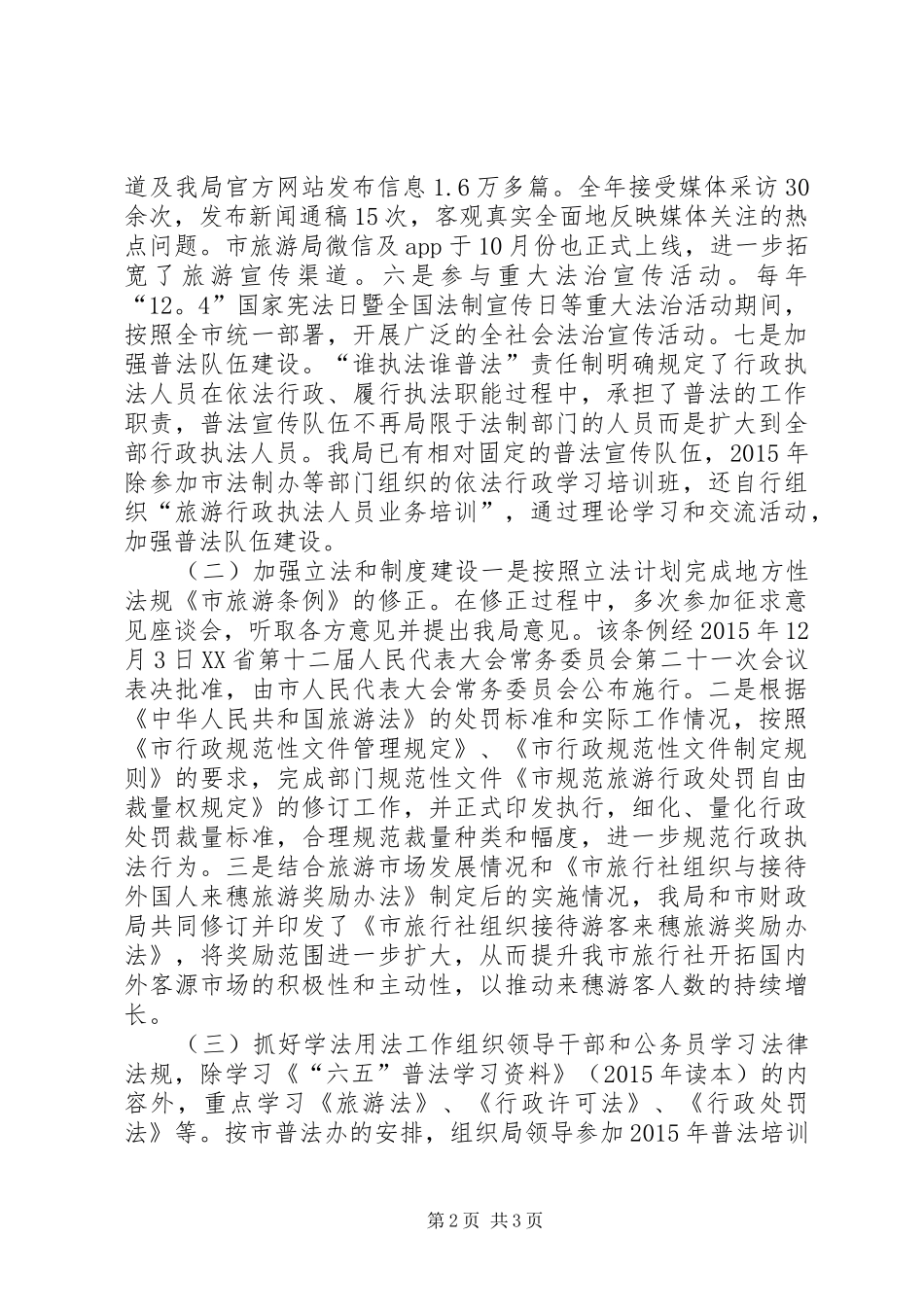 市旅游局年度普法工作总结_第2页
