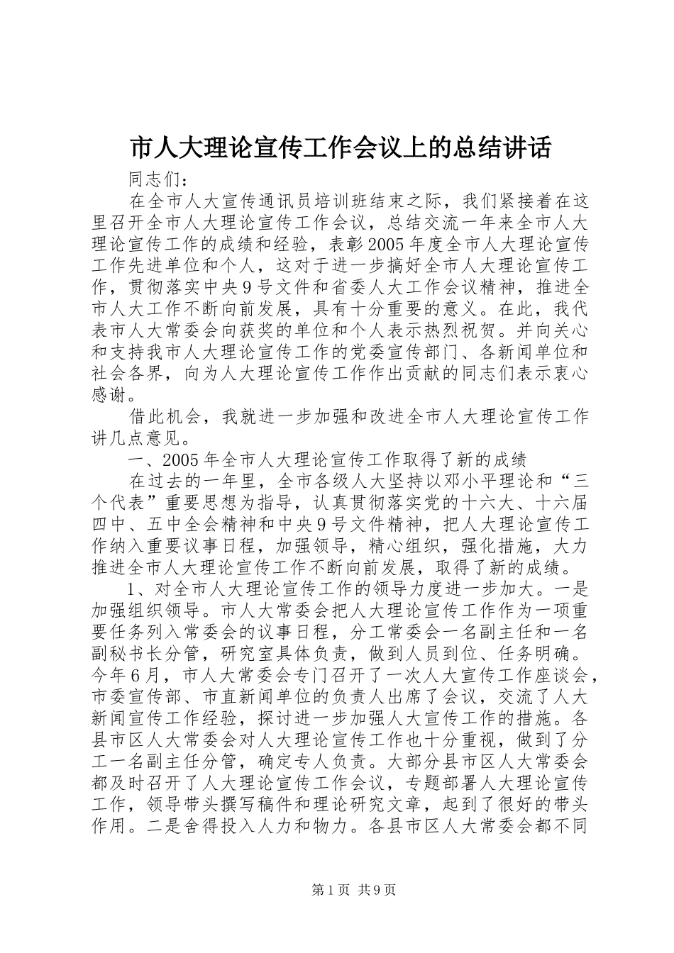 市人大理论宣传工作会议上的总结讲话_第1页