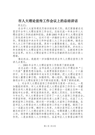 市人大理论宣传工作会议上的总结讲话