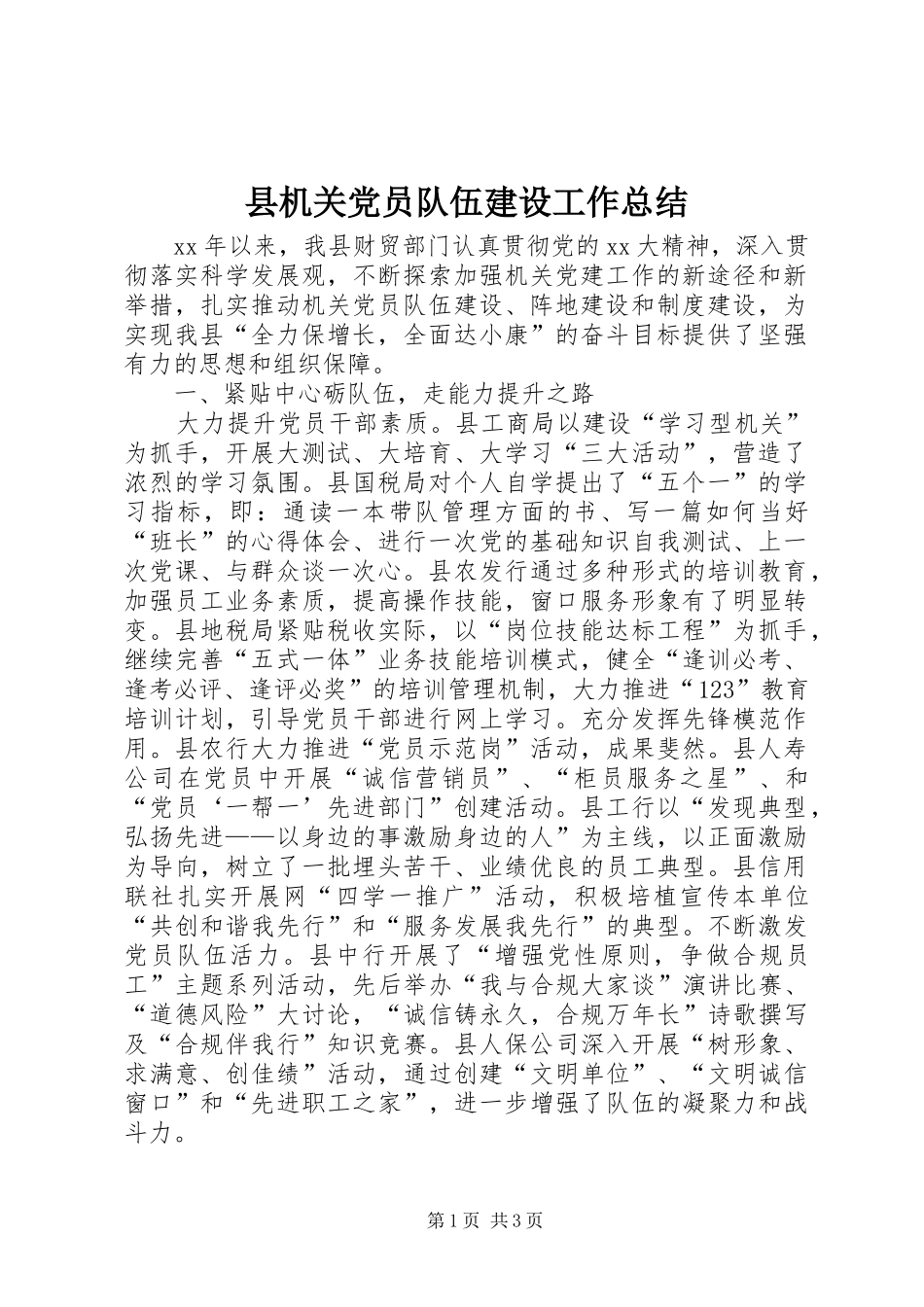 县机关党员队伍建设工作总结_第1页