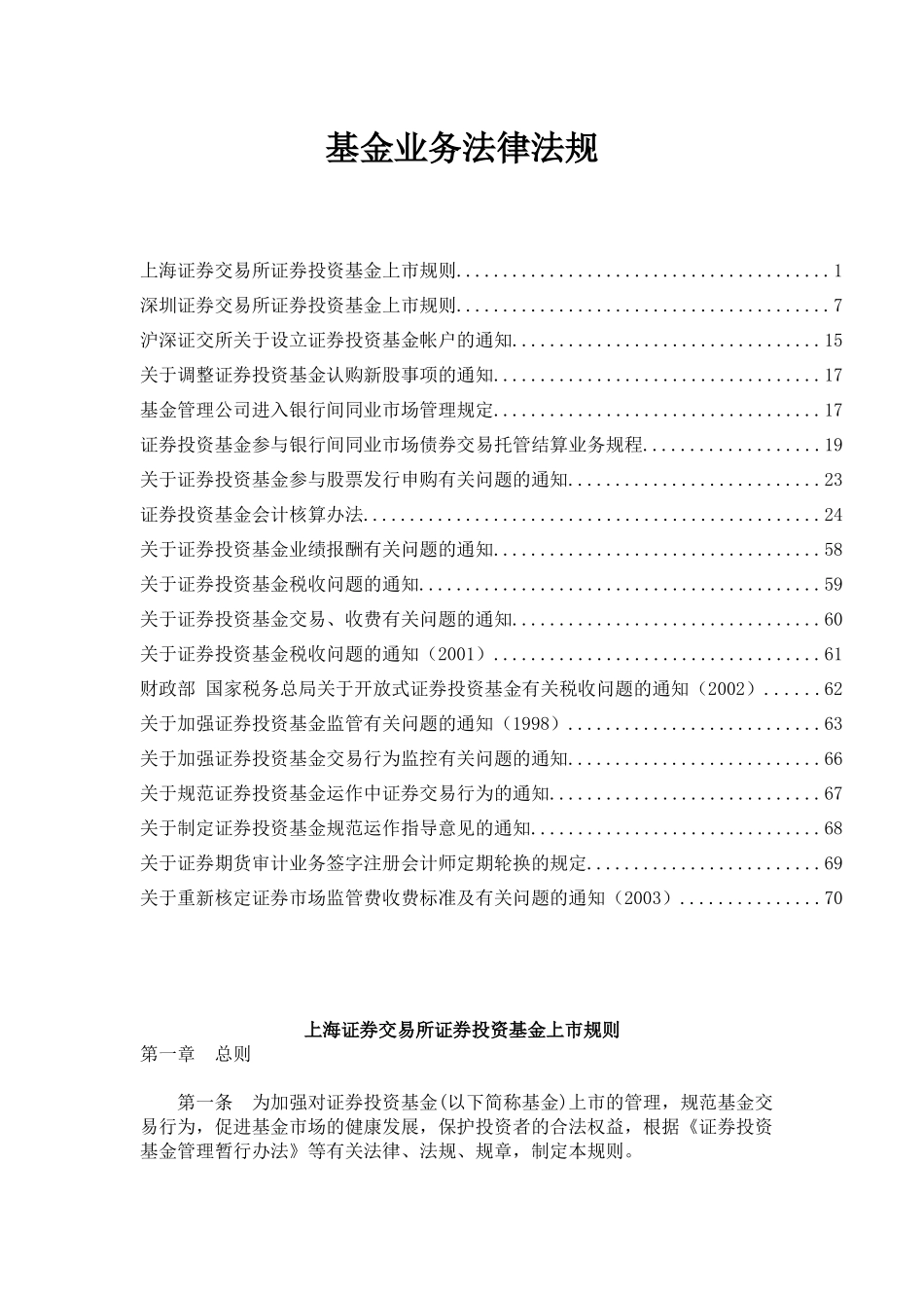 关于证券投资基金业务法律法规概述_第1页