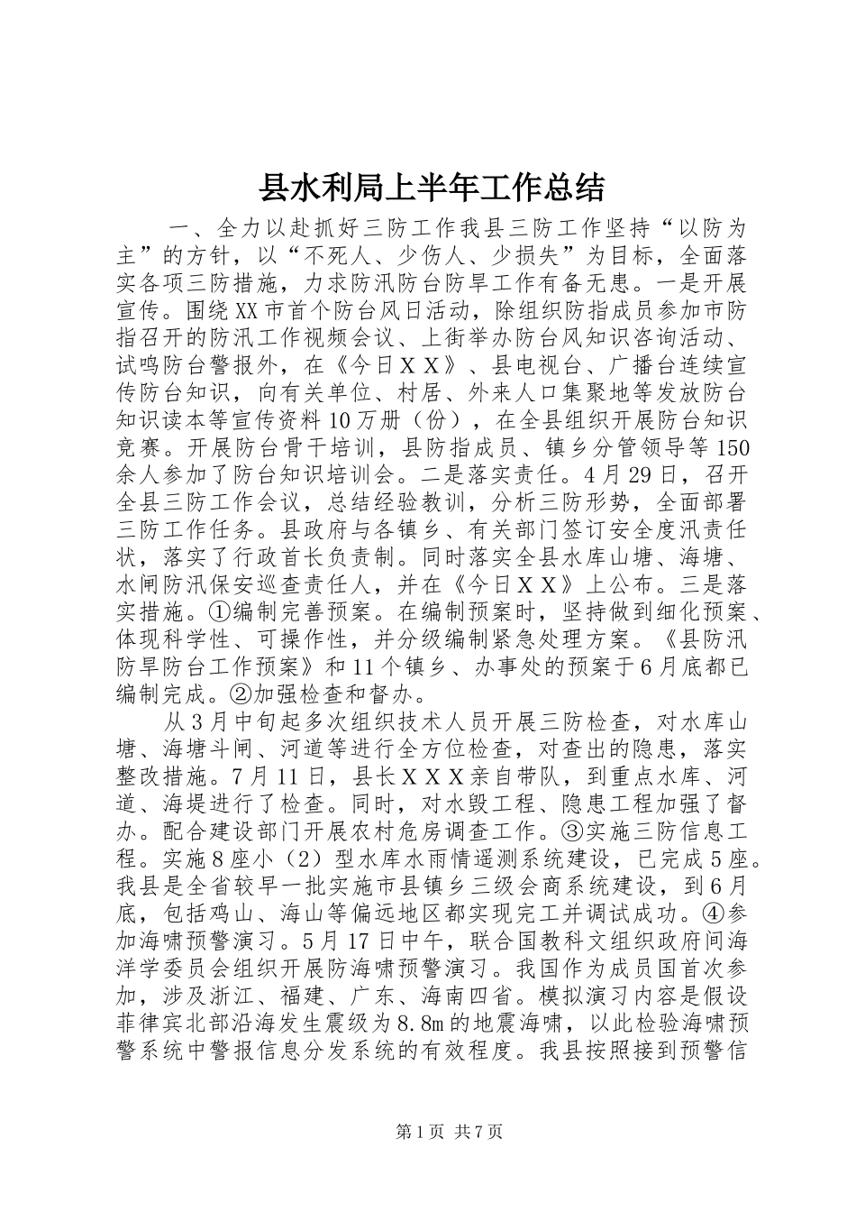 县水利局上半年工作总结_第1页