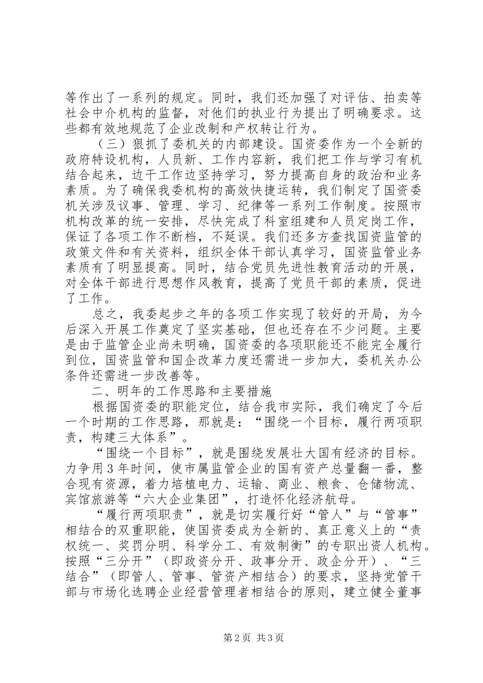 市国资委二Ｏ一一年度工作总结1_第2页