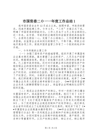 市国资委二Ｏ一一年度工作总结1