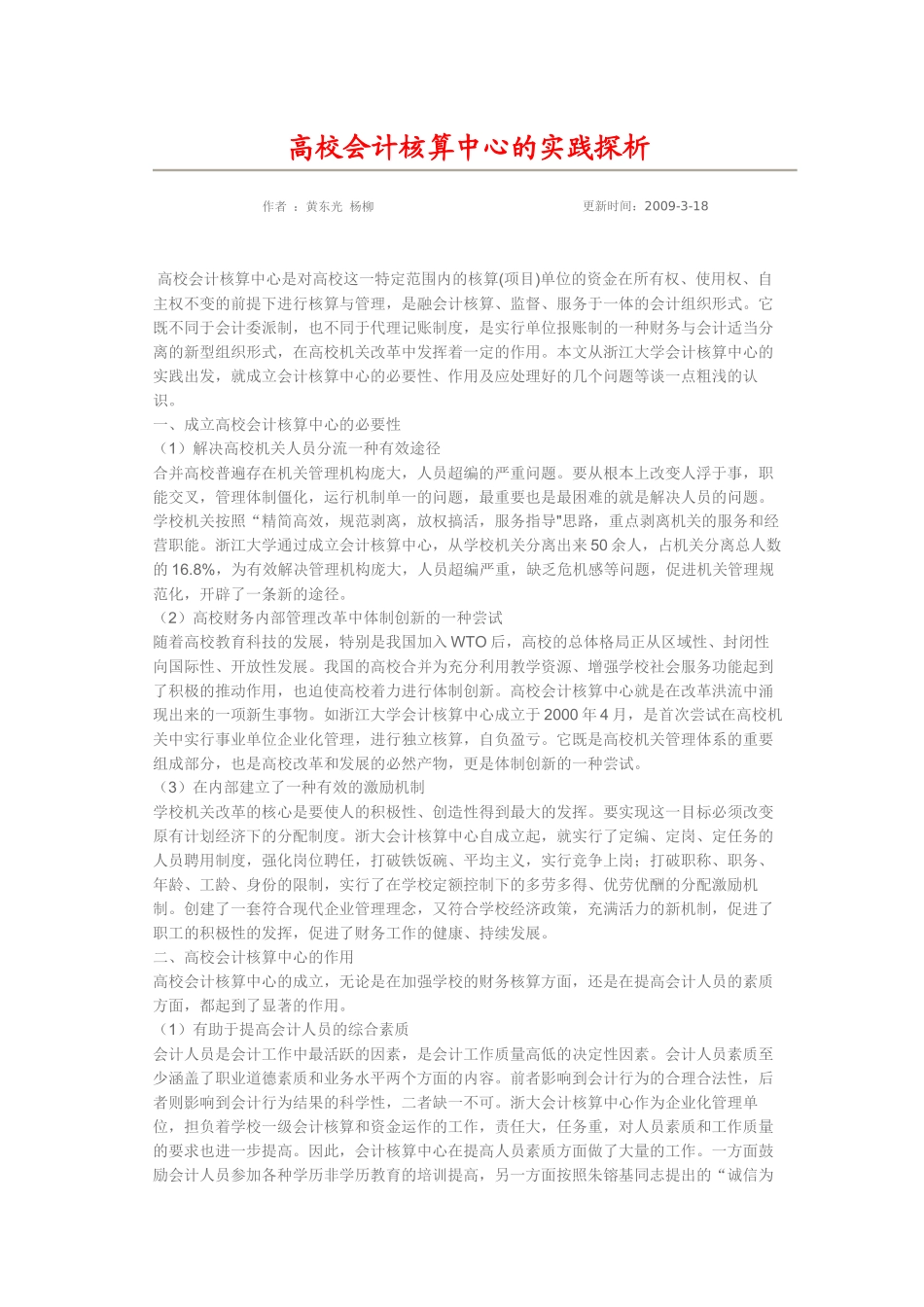 高校会计核算中心的实践探析_第1页