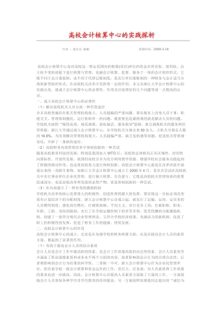 高校会计核算中心的实践探析