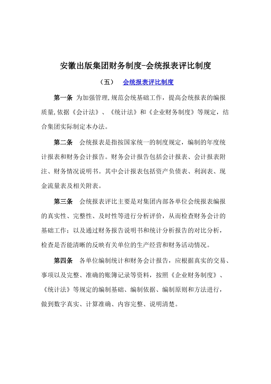 安徽某集团财务制度之会统报表评比制度_第1页