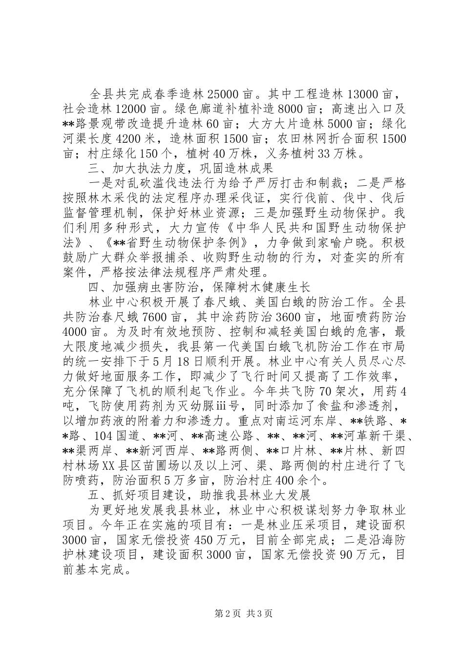 县林业中心XX年上半年工作总结_第2页