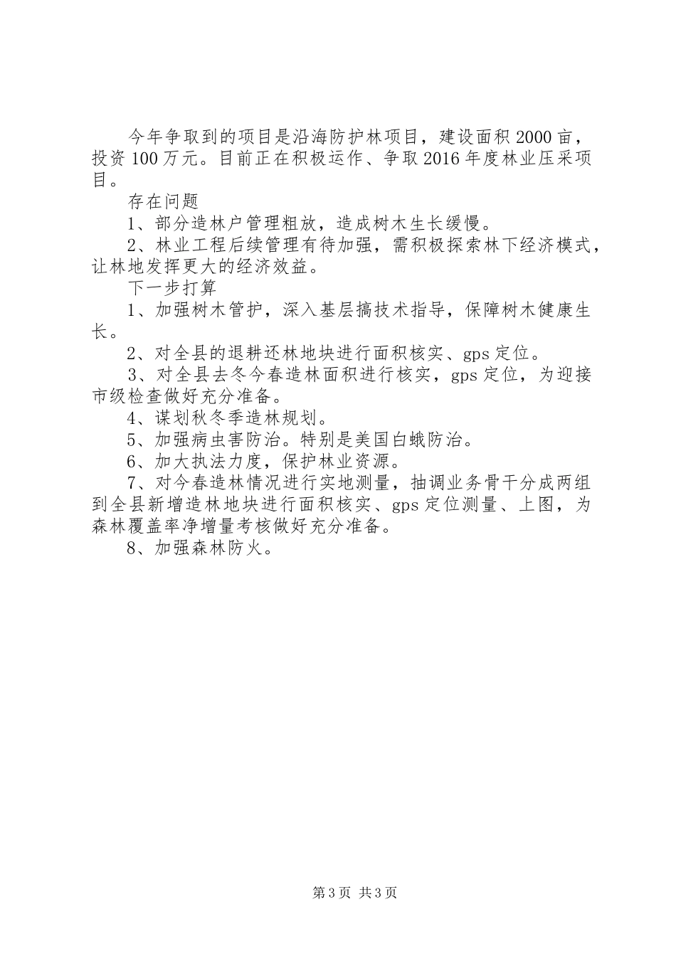 县林业中心XX年上半年工作总结_第3页