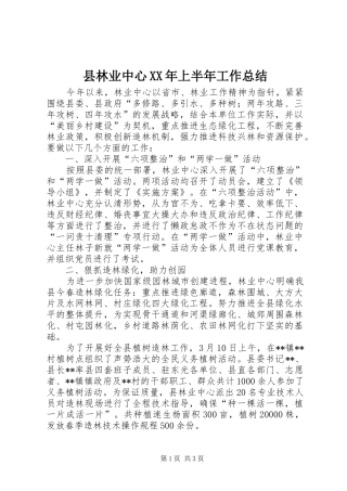 县林业中心XX年上半年工作总结