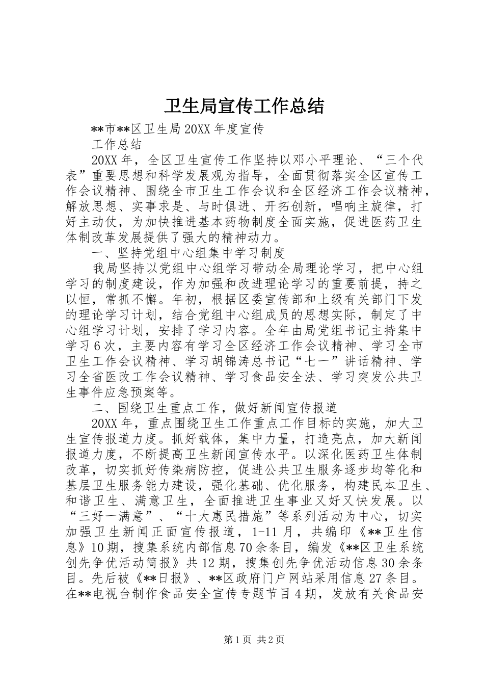 卫生局宣传工作总结_第1页