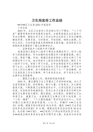 卫生局宣传工作总结