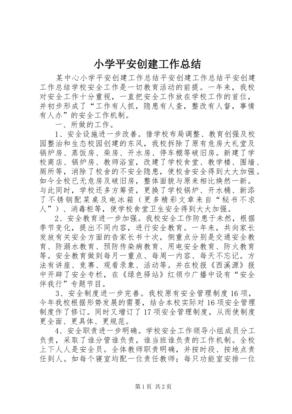 小学平安创建工作总结_第1页