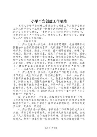 小学平安创建工作总结