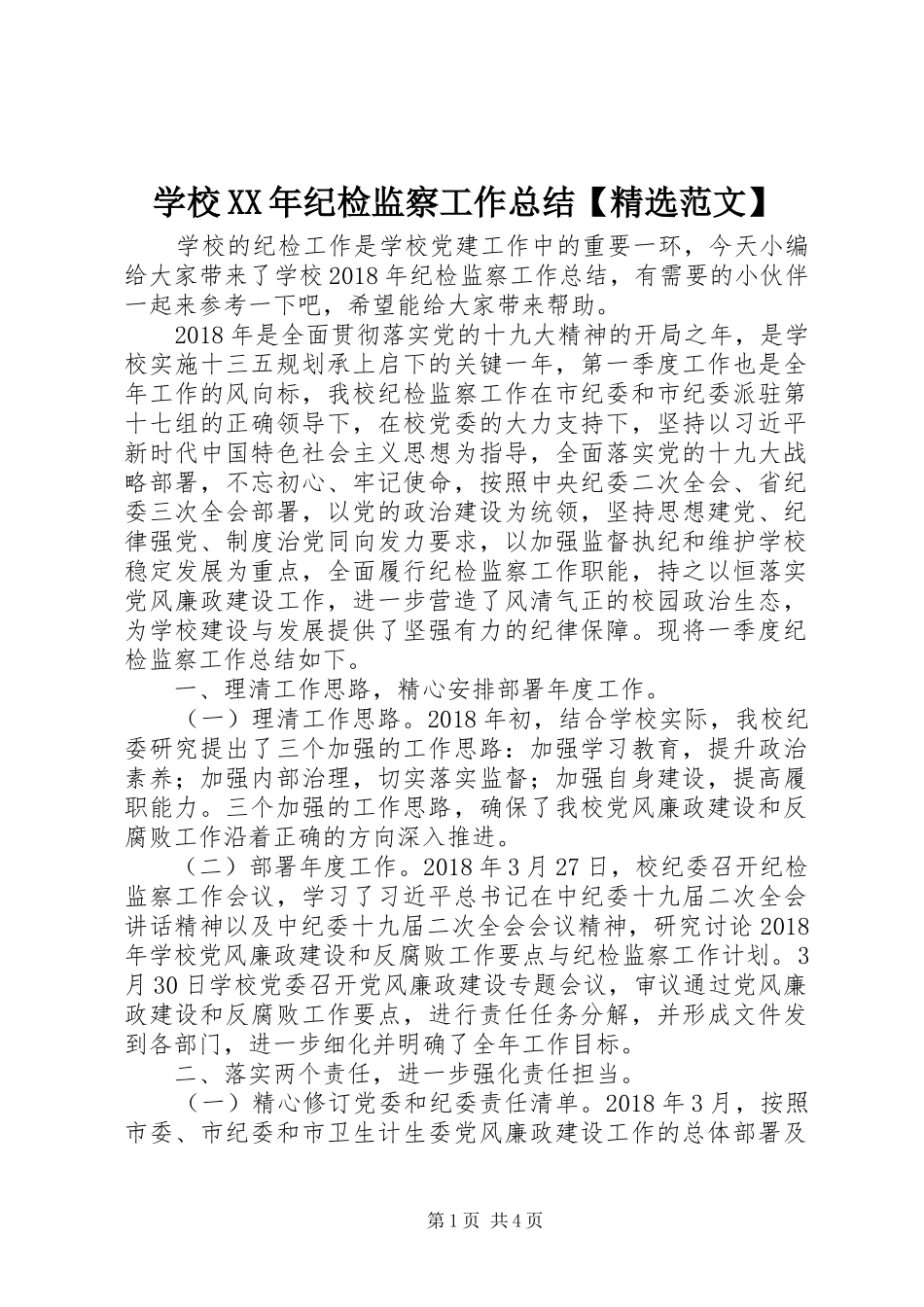 学校XX年纪检监察工作总结【精选范文】_第1页