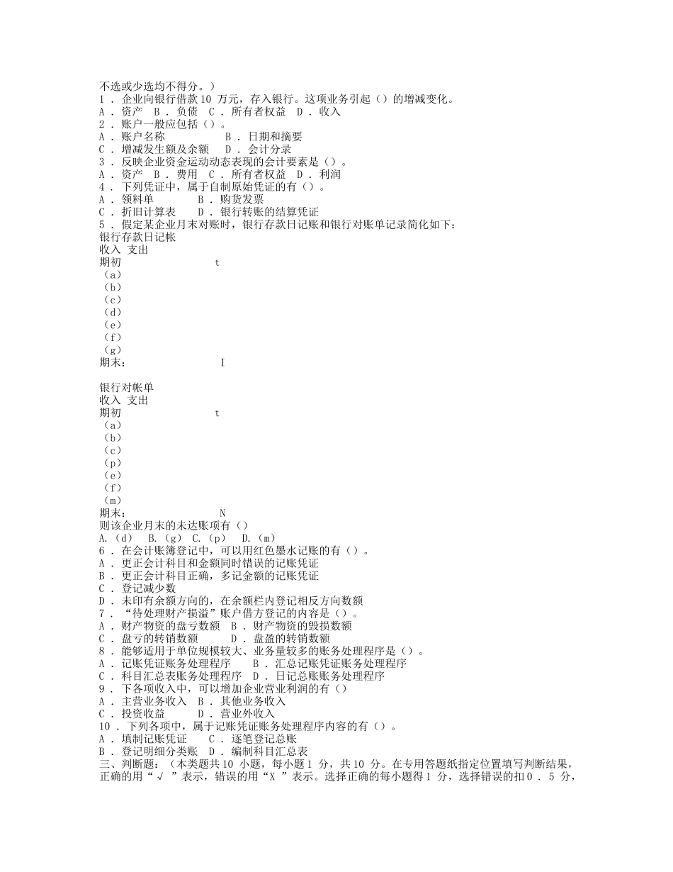 会计从业资格考试《会计基础》模拟题七及答案_第2页