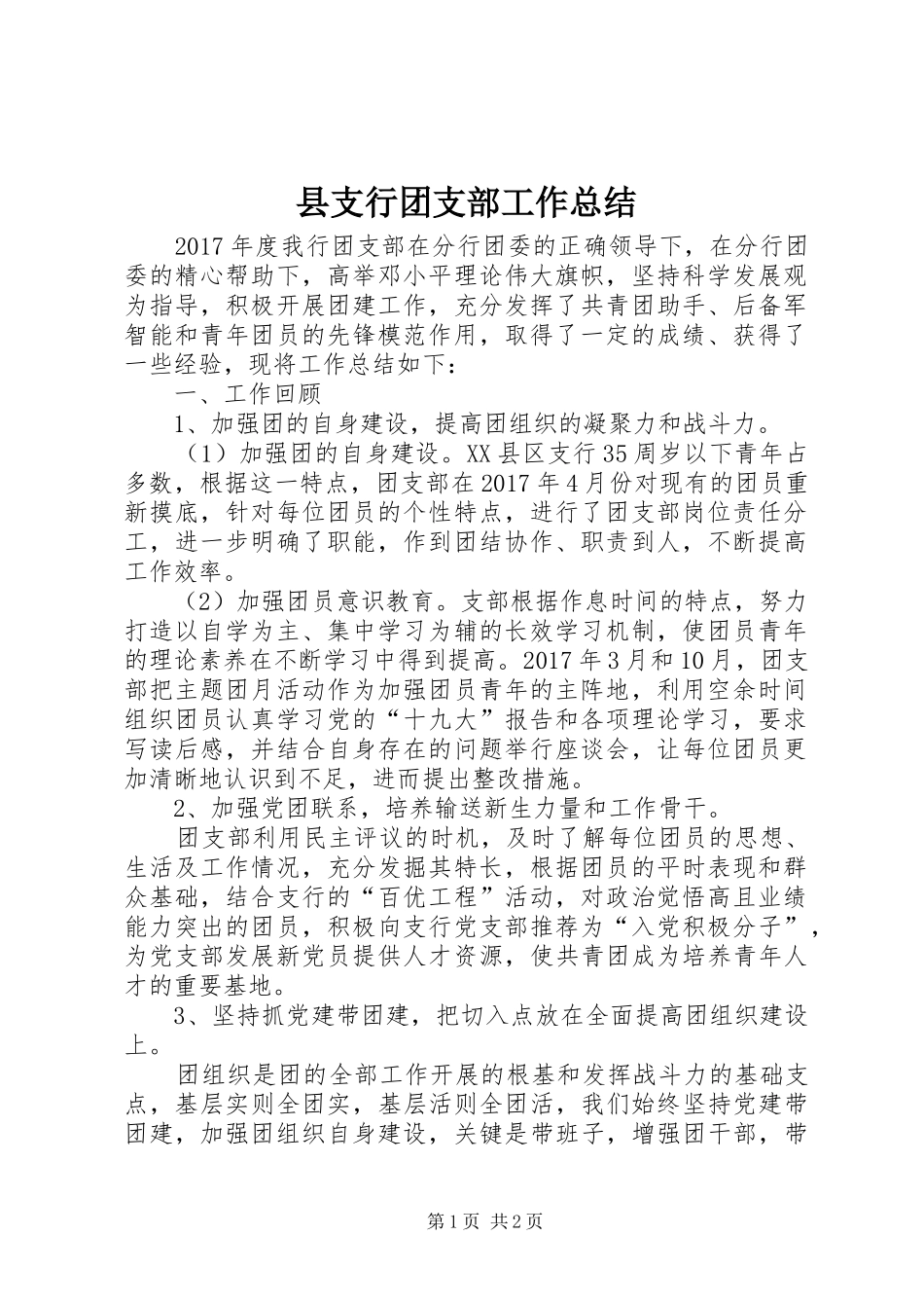 县支行团支部工作总结_第1页