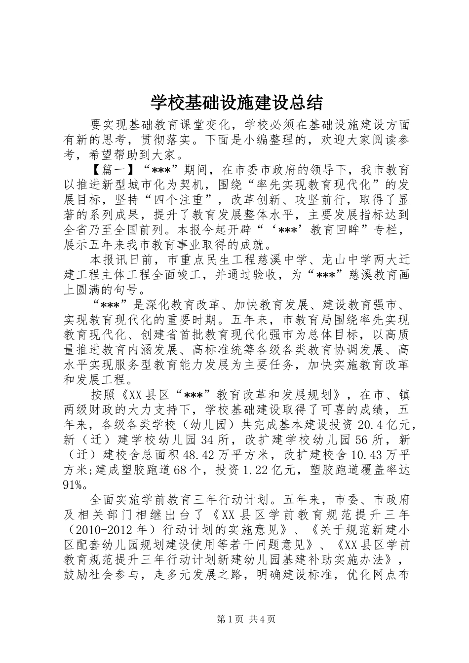 学校基础设施建设总结_第1页